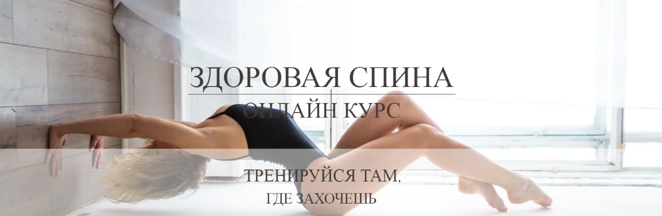 Здоровая спина. Базовый - Лунегова (2018)_0.png